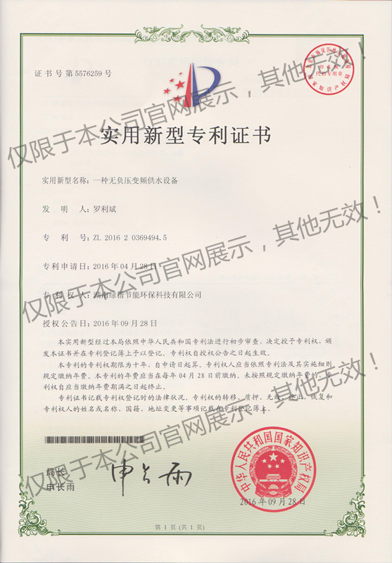 2: 無(wú)負(fù)壓變頻供水設(shè)備專利證書(shū)