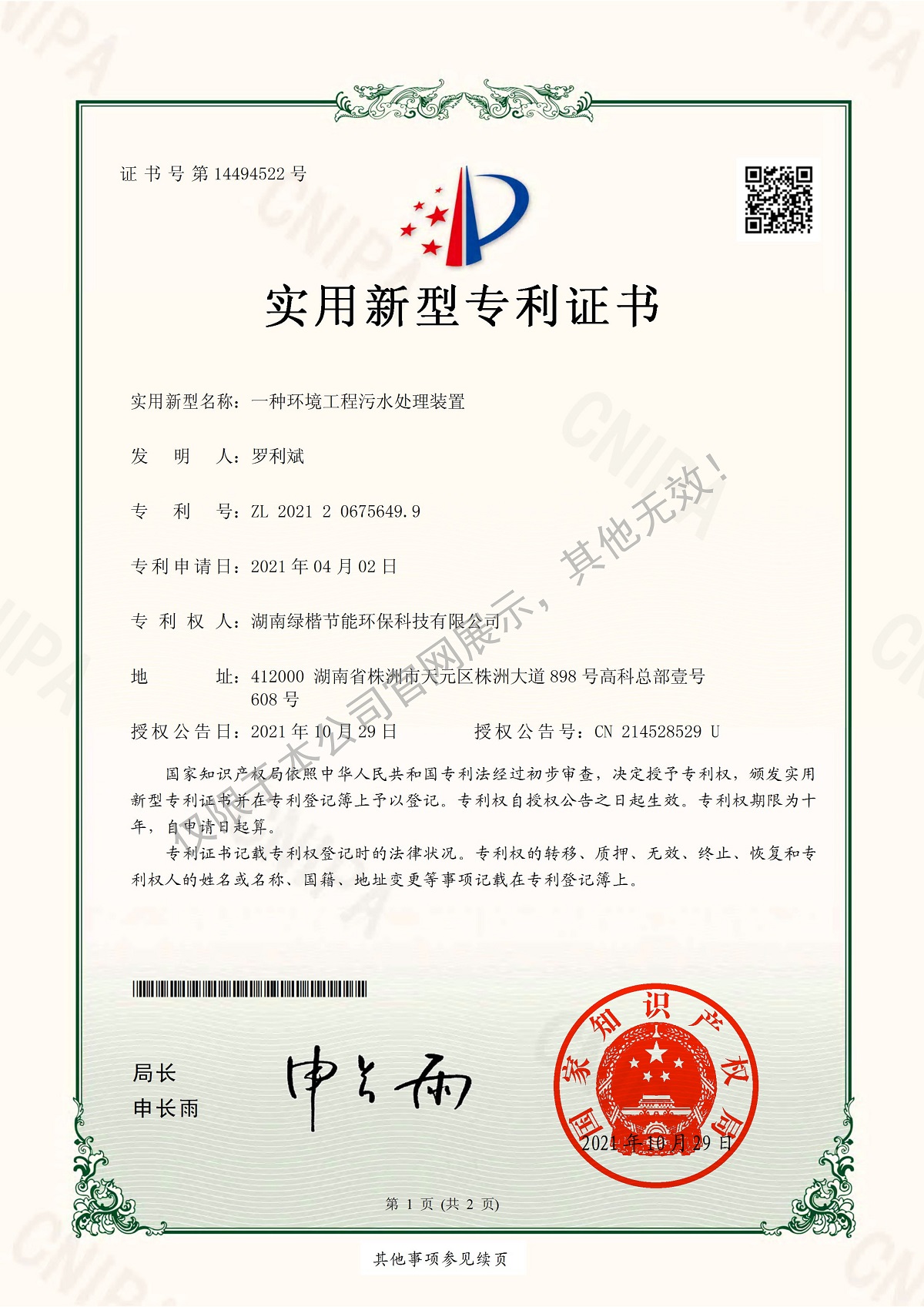9一種環(huán)境工程污水處理裝置-實(shí)用新型專利證書(shū)
