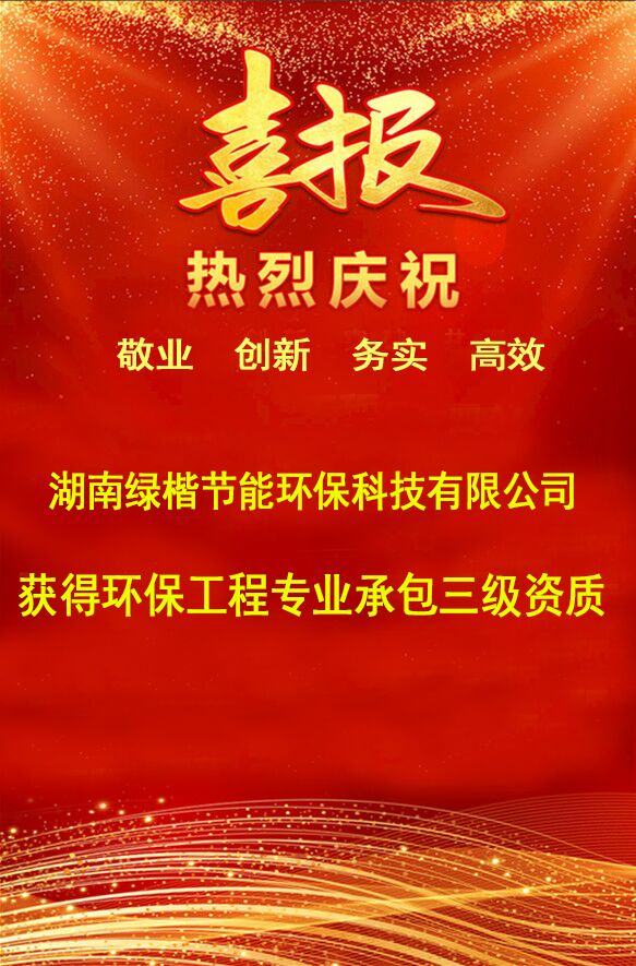 湖南綠楷節(jié)能環(huán)?？萍加邢薰?湖南土壤污染修復(fù),污水處理工程,農(nóng)業(yè)污染治理,環(huán)保工程