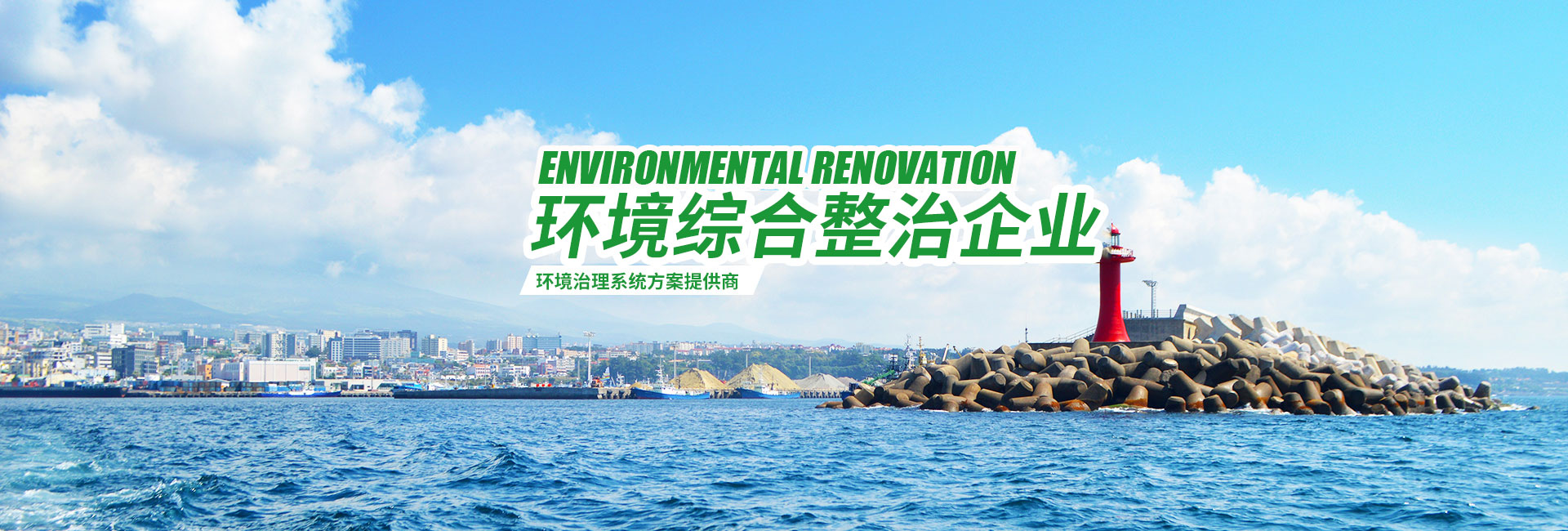 湖南綠楷節(jié)能環(huán)?？萍加邢薰綺湖南土壤污染修復(fù)|污水處理工程|農(nóng)業(yè)污染治理|環(huán)保工程